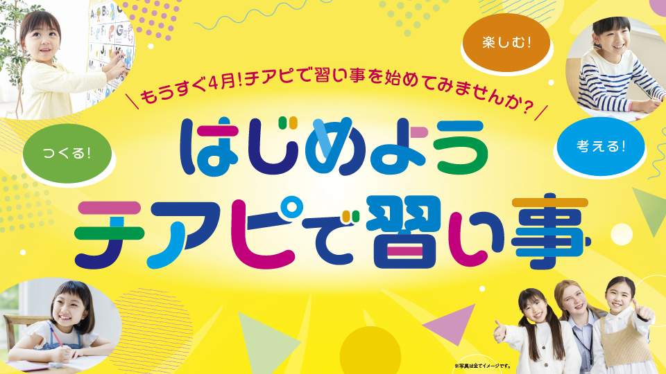 はじめよう！チアピで習い事。