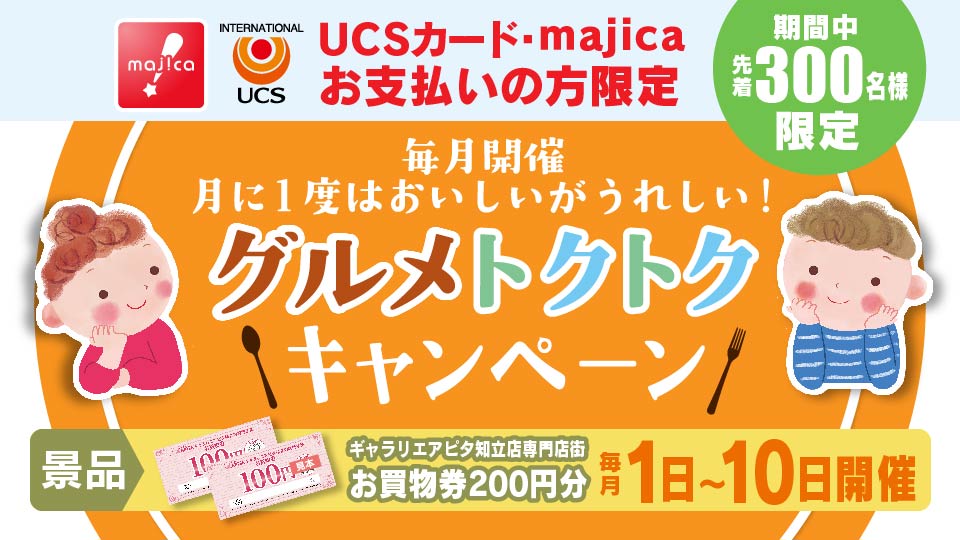 毎月1日～開催！グルメトクトクキャンペーン