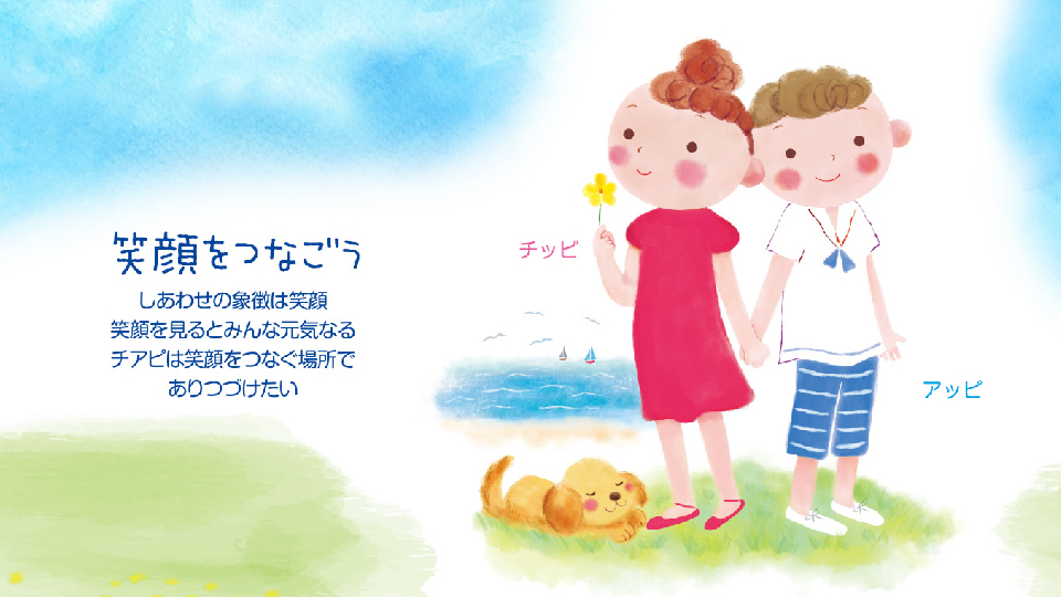 笑顔をつなごう。