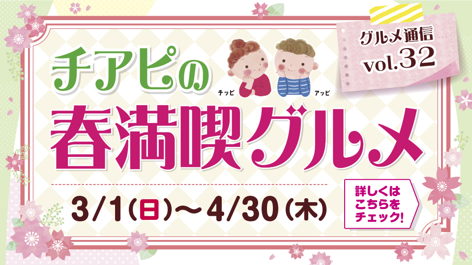 チアピグルメ通信vol.32　春満喫グルメ