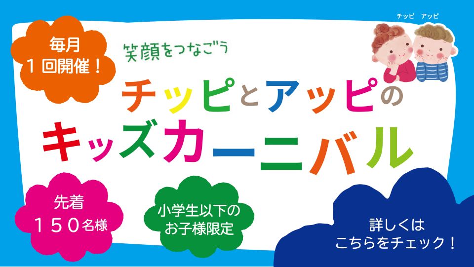 チッピとアッピのキッズカーニバル