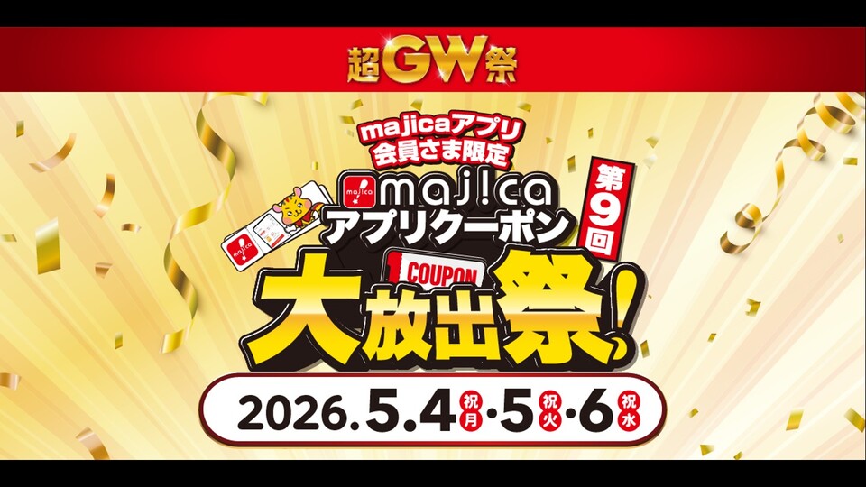 ＜超GW祭＞majicaアプリクーポン大放出祭！