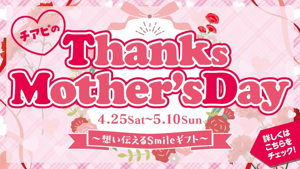 チアピのThanks Mother’s Day