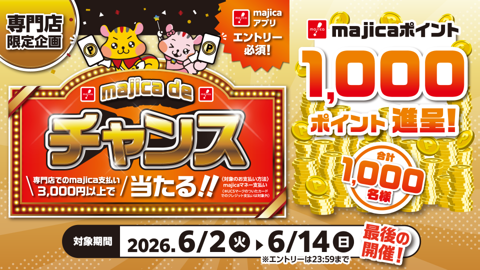 ＜専門店限定企画＞majica de チャンス