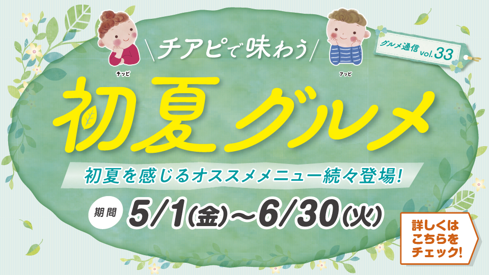 チアピグルメ通信vol.33　初夏グルメ2026