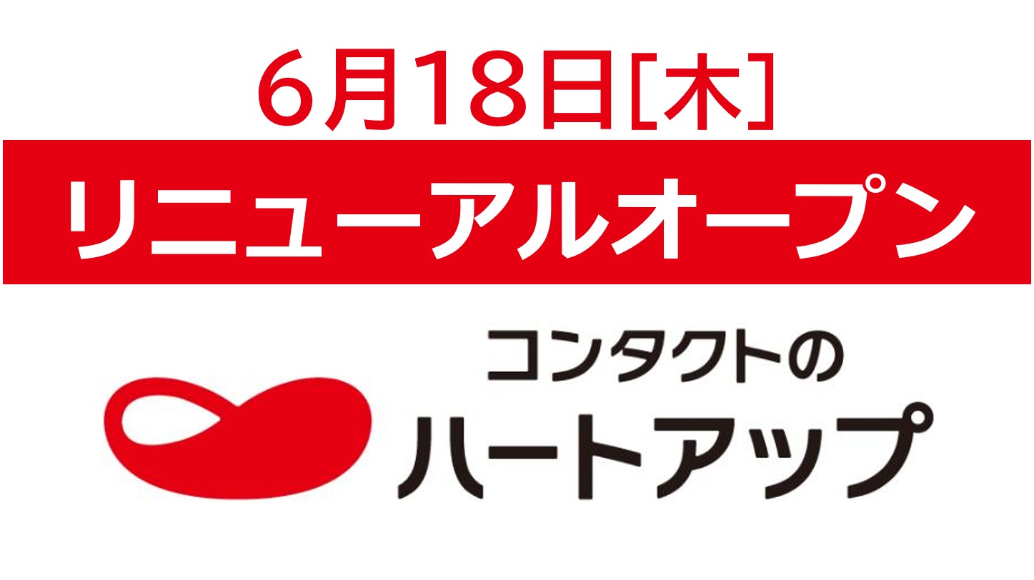 ＜ハートアップ＞リニューアルオープンセール開催！