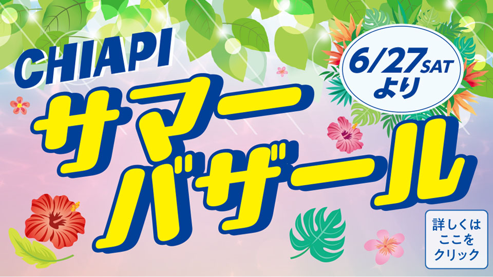 CHIAPI サマーバザール