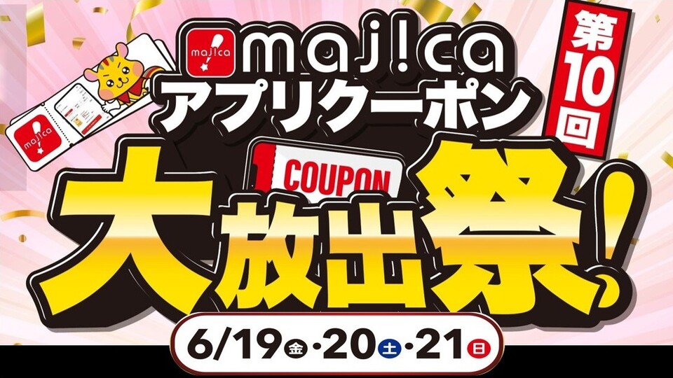 ＜majicaアプリ会員様限定＞majicaアプリクーポン大放出祭！