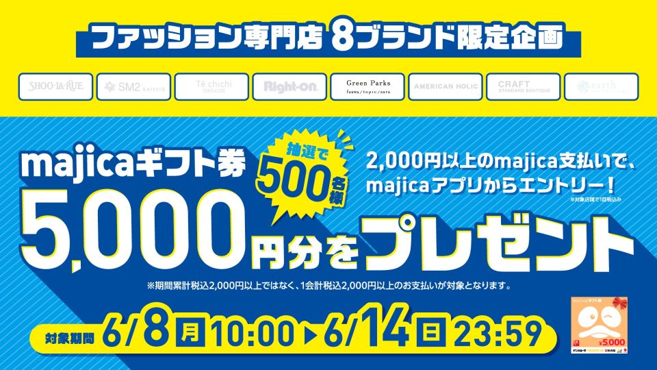 〈ファッション専門店8ブランド限定企画〉majicaギフト券5,000円分プレゼント