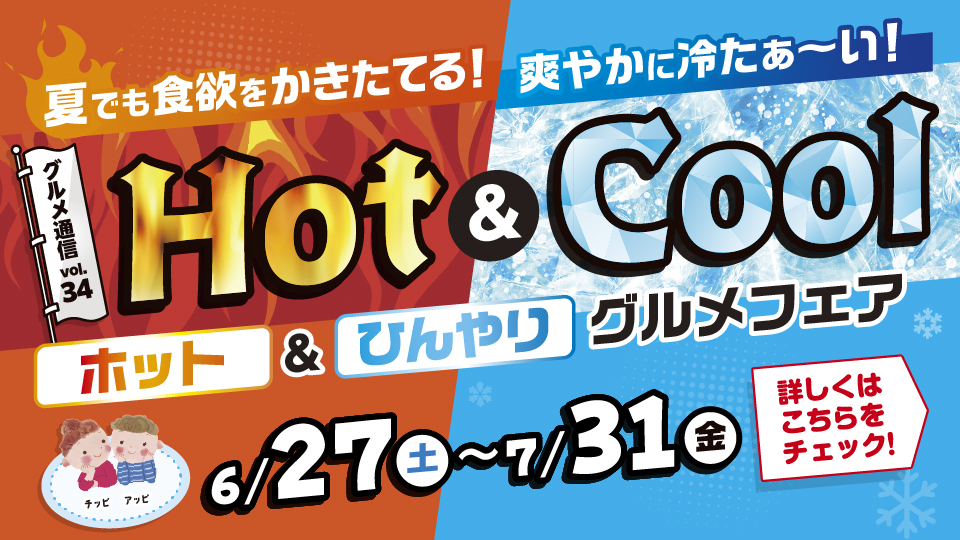 チアピグルメ通信vol.34　HOT＆COOL