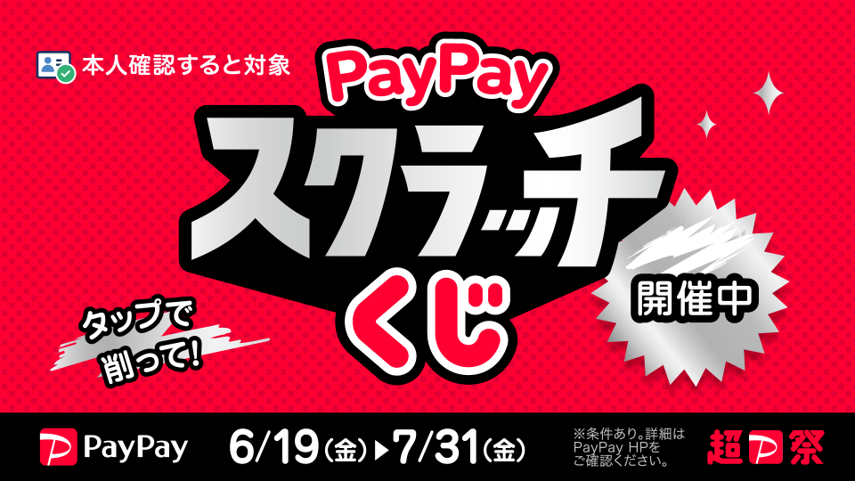 PayPayスクラッチくじ6/19～7/31