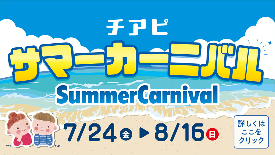 チアピサマーカーニバル