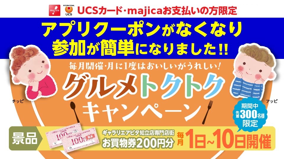 毎月1日～開催！グルメトクトクキャンペーン