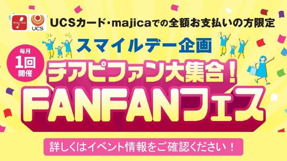 ＜スマイルデー企画＞チアピファン大集合！FANFANフェス