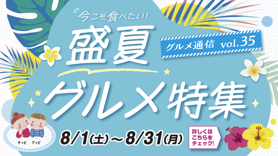チアピグルメ通信vol.35　盛夏グルメ特集