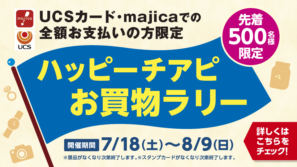 ハッピーチアピお買物ラリー