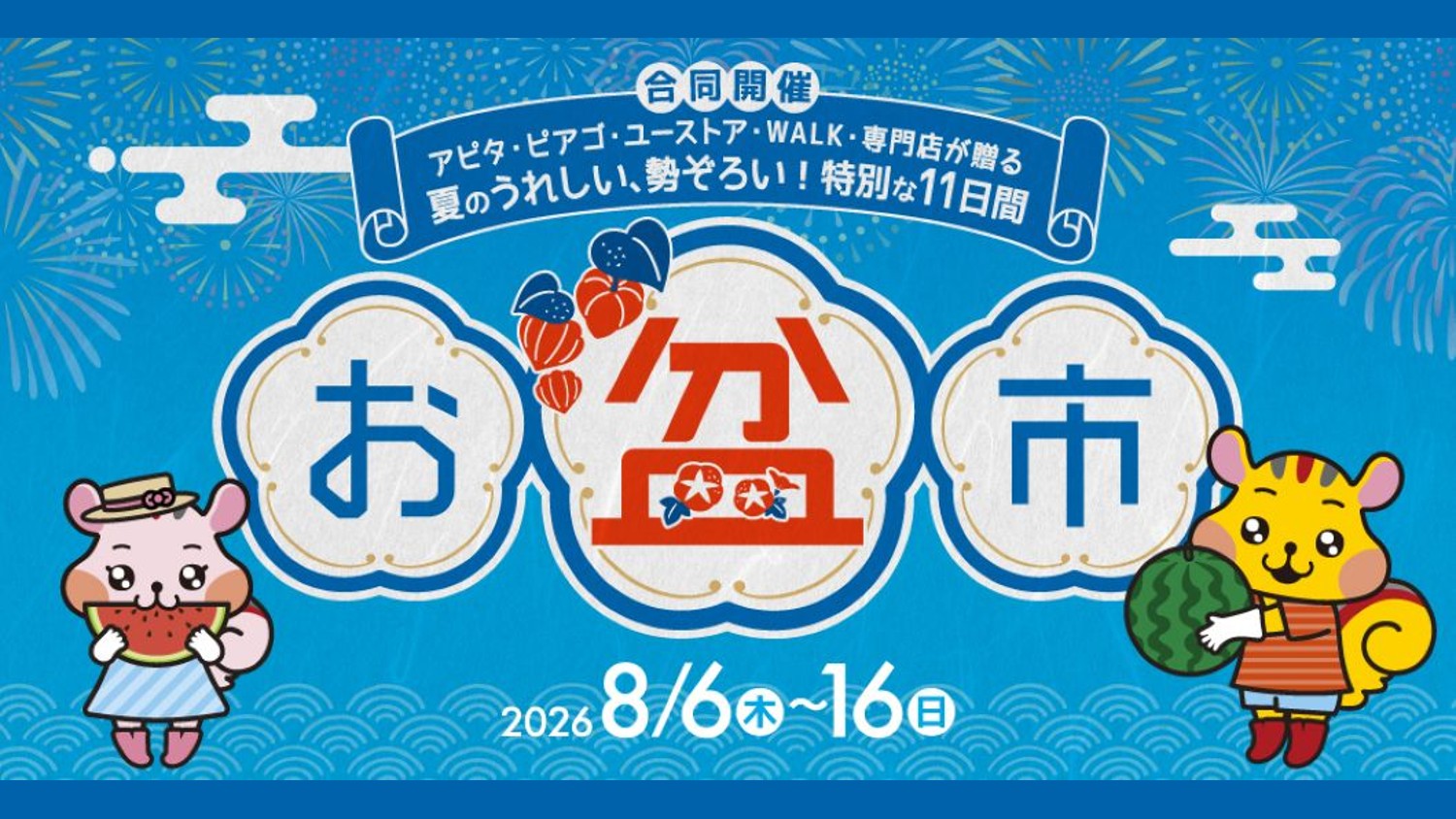 お盆市