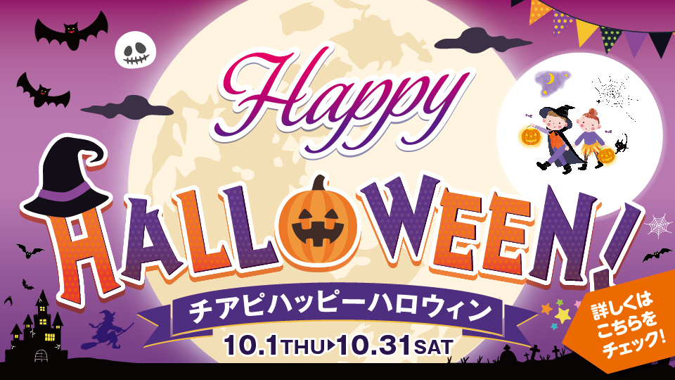 チアピハッピーハロウィン