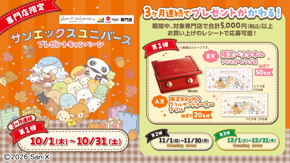 サンエックスユニバースプレゼントキャンペーン