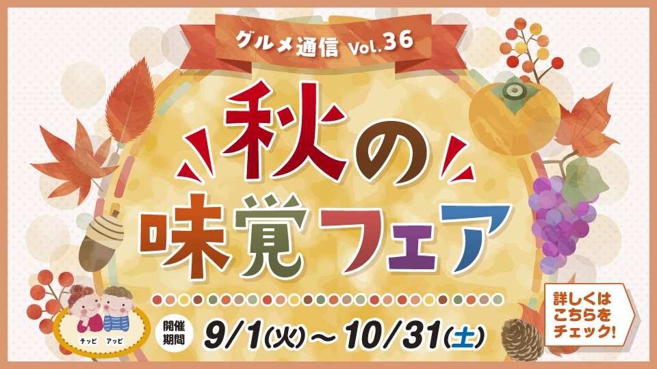 チアピグルメ通信vol.36　秋の味覚フェア