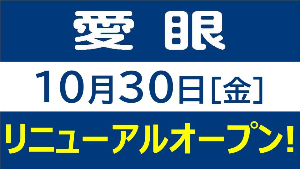＜メガネの愛眼＞10/30リニューアルオープン