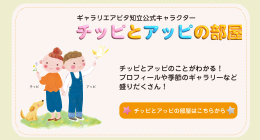 チッピとアッピの部屋