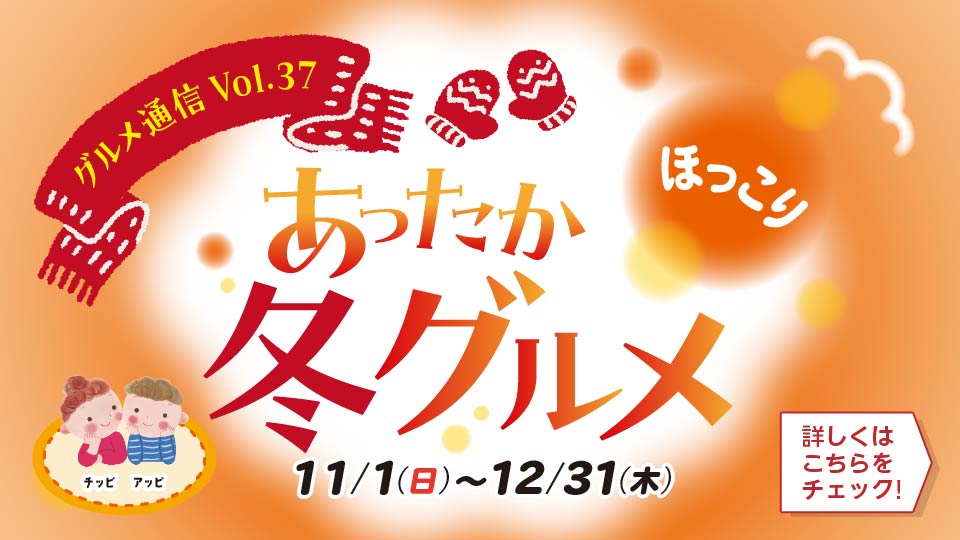 チアピグルメ通信vol.37　あったか冬グルメ